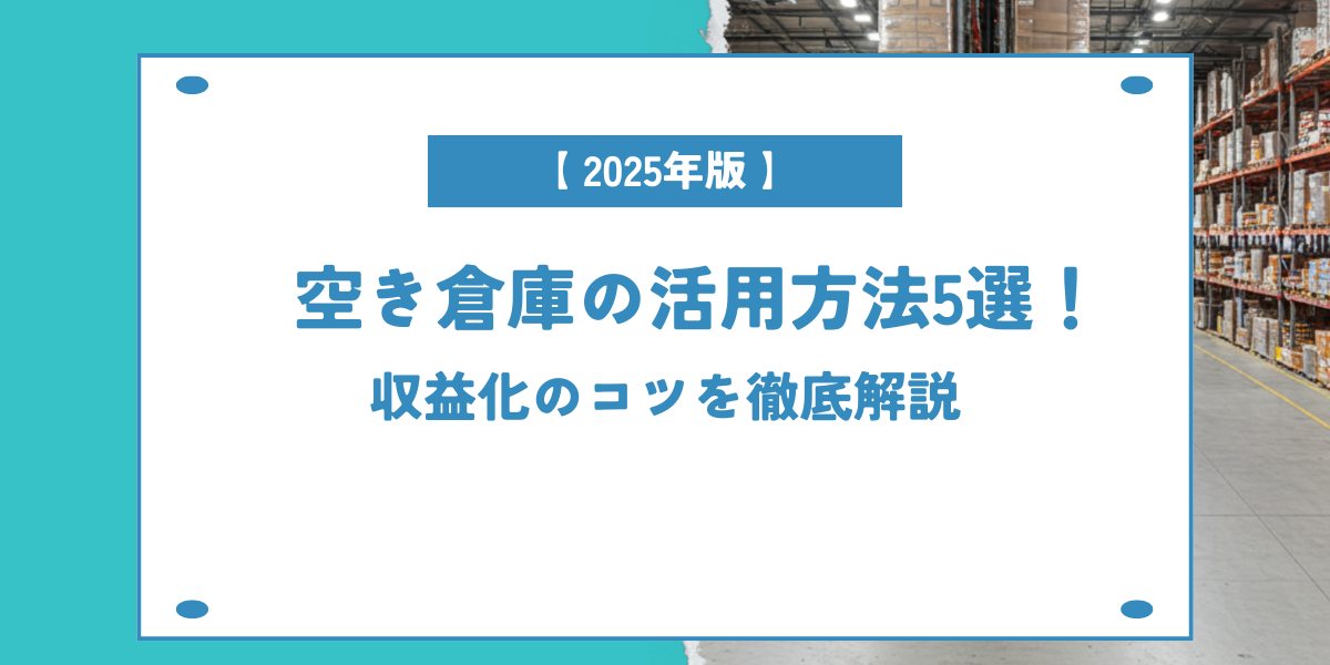 空き倉庫の活用方法５選を解説！という画像です。