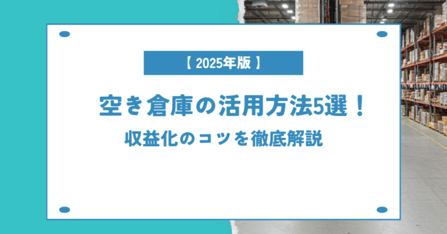 空き倉庫の活用方法５選を解説！という画像です。
