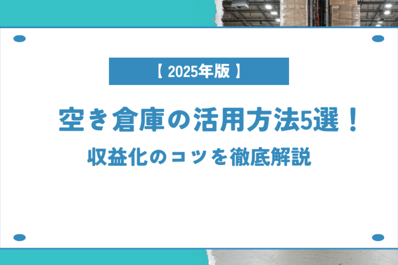 空き倉庫の活用方法５選を解説！という画像です。