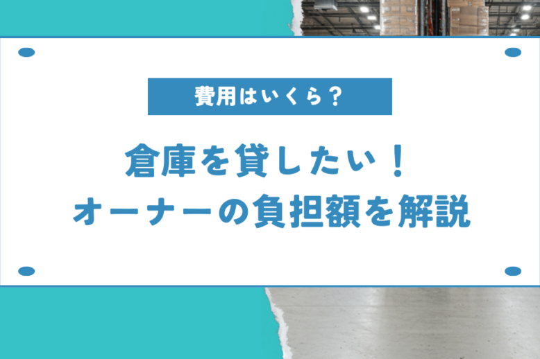 費用はいくら？倉庫を貸したい！オーナーの負担額を解説するための見出し画像