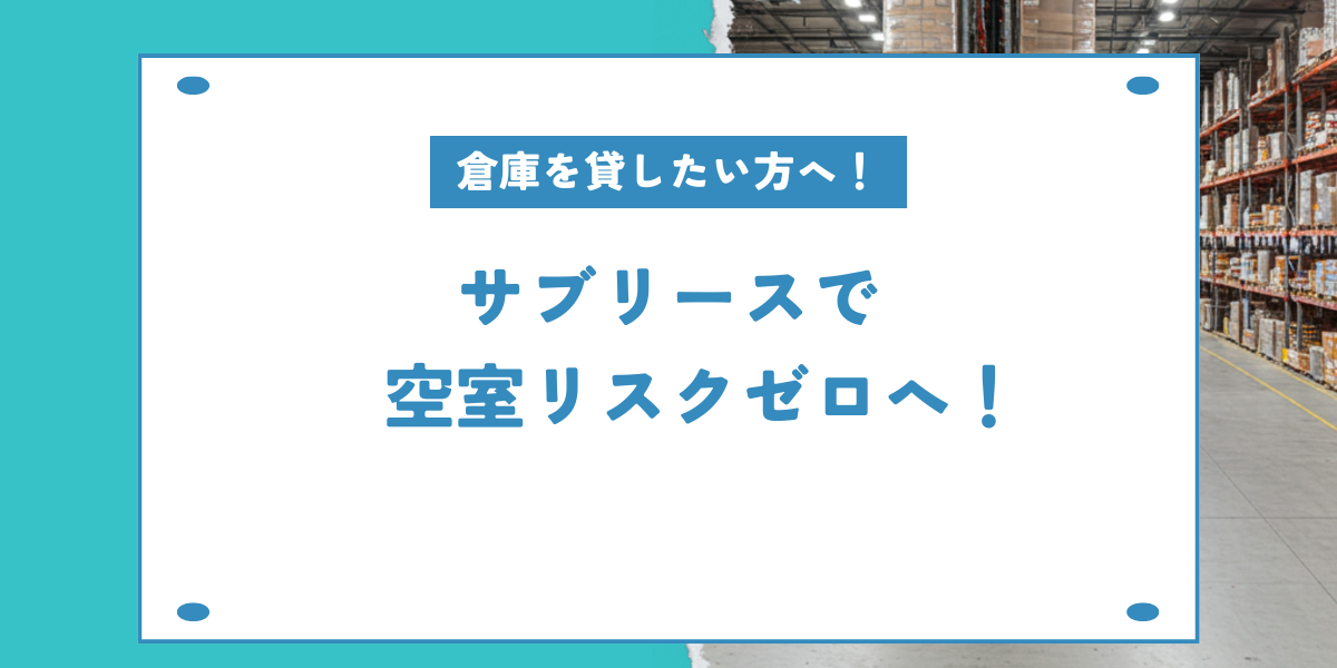 テンプレート③ (2) サブリースで空室リスクゼロへ!という画像です。