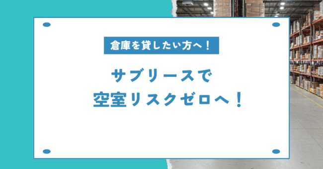 サブリースで空室リスクゼロへ！という画像です。