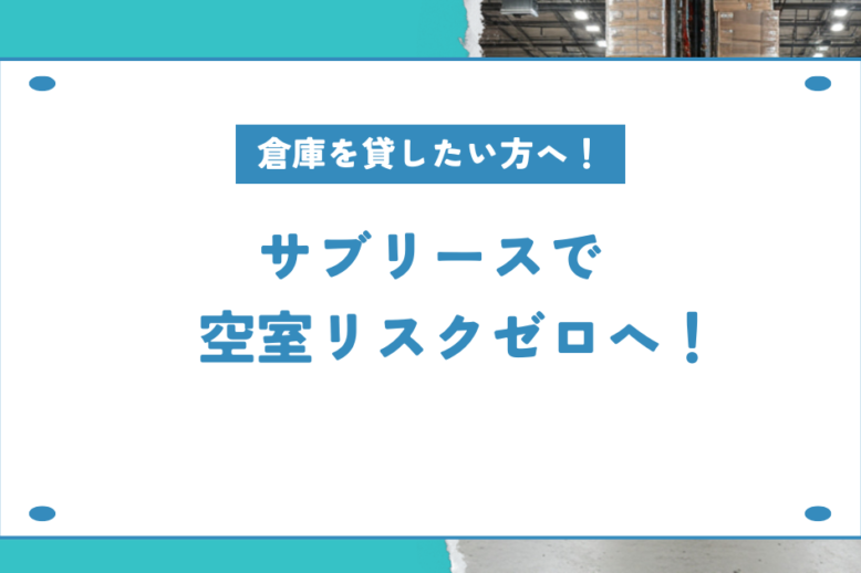 サブリースで空室リスクゼロへ！という画像です。